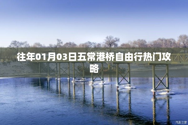 五常港橋自由行指南，熱門攻略揭秘