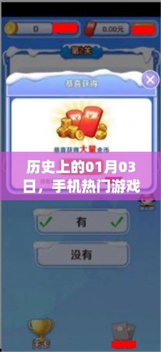 手機(jī)熱門游戲下載盛事，歷史一月三日回顧