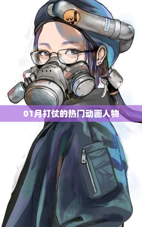 戰(zhàn)爭(zhēng)風(fēng)云，一月最火動(dòng)畫戰(zhàn)士盤點(diǎn)