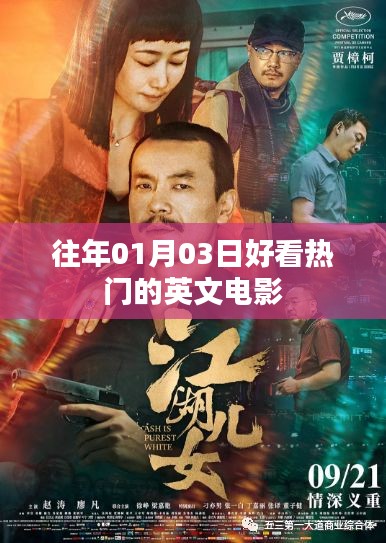 精選歷年一月三日不容錯(cuò)過的英文電影
