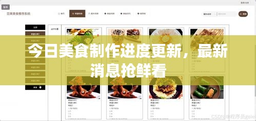 今日美食制作進(jìn)度更新，最新消息搶鮮看