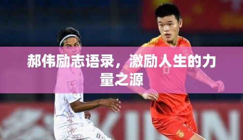 郝偉勵志語錄，激勵人生的力量之源