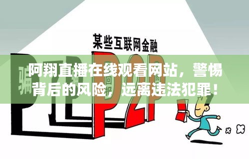 阿翔直播在線觀看網(wǎng)站，警惕背后的風(fēng)險(xiǎn)，遠(yuǎn)離違法犯罪！