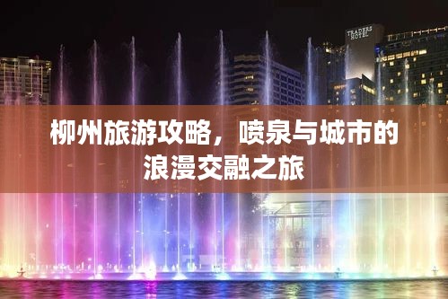 柳州旅游攻略，噴泉與城市的浪漫交融之旅