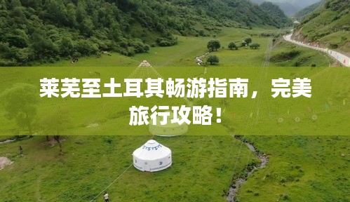 萊蕪至土耳其暢游指南，完美旅行攻略！