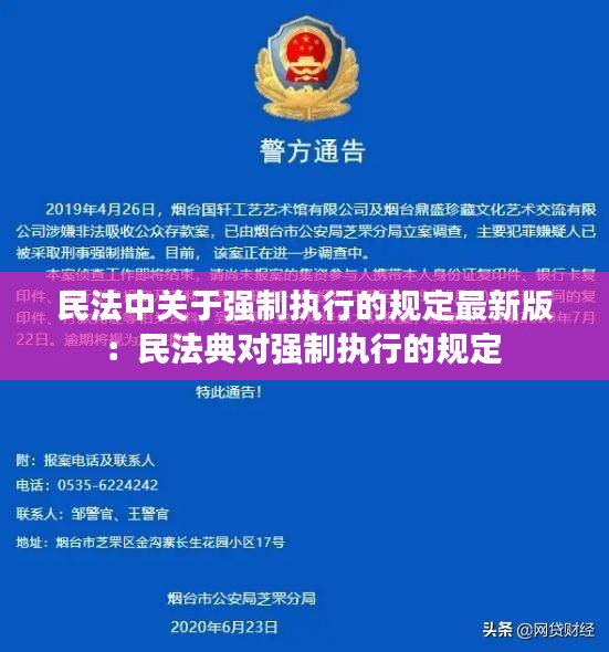 民法中關(guān)于強制執(zhí)行的規(guī)定最新版：民法典對強制執(zhí)行的規(guī)定 