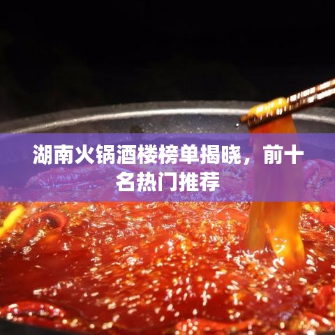湖南火鍋酒樓榜單揭曉，前十名熱門(mén)推薦