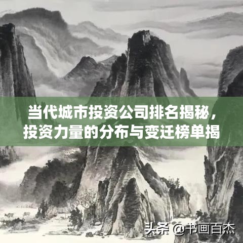 當(dāng)代城市投資公司排名揭秘，投資力量的分布與變遷榜單揭曉！