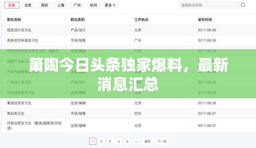 簫陶今日頭條獨(dú)家爆料，最新消息匯總