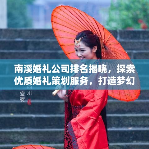 南溪婚禮公司排名揭曉，探索優(yōu)質(zhì)婚禮策劃服務(wù)，打造夢(mèng)幻婚禮首選！