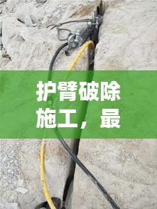 護臂破除施工，最新方案范本全解析