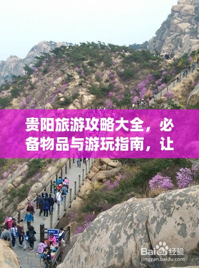 貴陽(yáng)旅游攻略大全，必備物品與游玩指南，讓你暢游貴陽(yáng)不迷路！