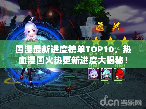 國漫最新進度榜單TOP10，熱血漫畫火熱更新進度大揭秘！