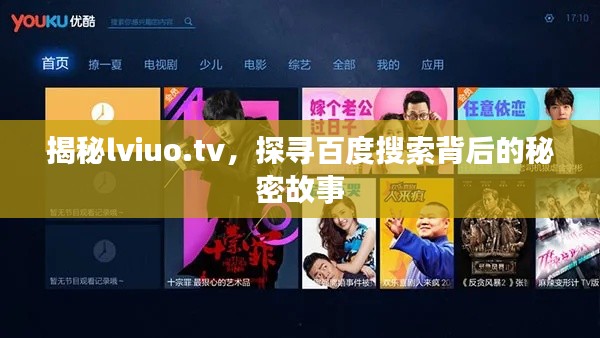 揭秘lviuo.tv，探尋百度搜索背后的秘密故事