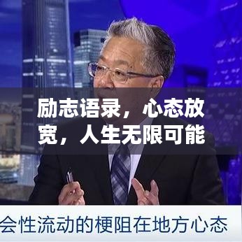 勵志語錄，心態(tài)放寬，人生無限可能！