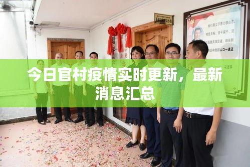 今日官村疫情實(shí)時(shí)更新，最新消息匯總