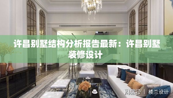 許昌別墅結(jié)構(gòu)分析報(bào)告最新：許昌別墅裝修設(shè)計(jì) 