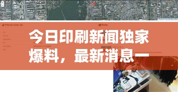 今日印刷新聞獨家爆料，最新消息一覽無余