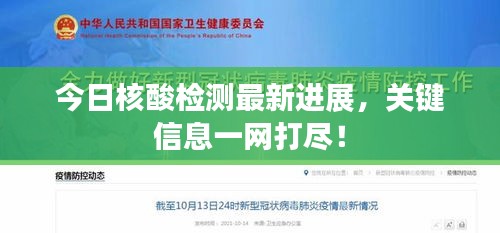 今日核酸檢測最新進展，關鍵信息一網打盡！