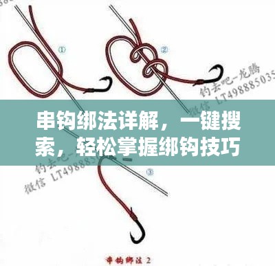串鉤綁法詳解，一鍵搜索，輕松掌握綁鉤技巧！