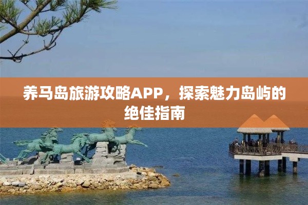 養(yǎng)馬島旅游攻略APP，探索魅力島嶼的絕佳指南