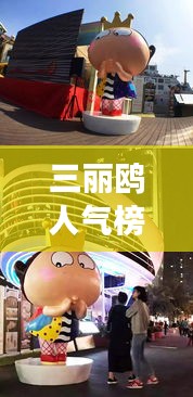 三麗鷗人氣榜，全球影響力展現(xiàn)的魅力風(fēng)采