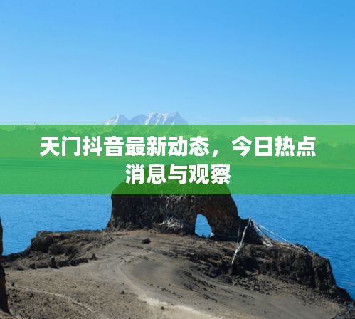 天門抖音最新動態(tài)，今日熱點消息與觀察