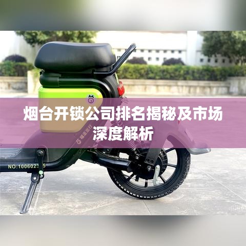 煙臺(tái)開鎖公司排名揭秘及市場(chǎng)深度解析