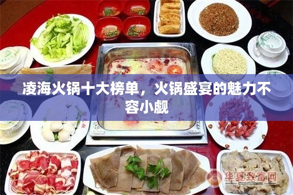 凌?；疱伿蟀駟?，火鍋盛宴的魅力不容小覷