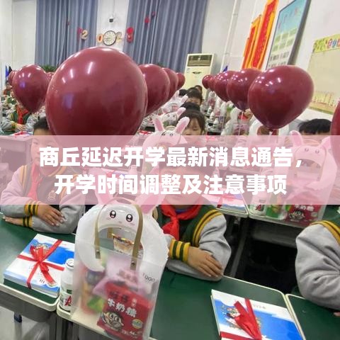 商丘延遲開學最新消息通告，開學時間調(diào)整及注意事項