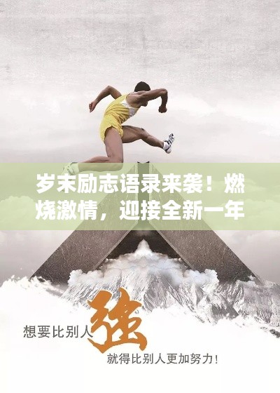 歲末勵志語錄來襲！燃燒激情，迎接全新一年挑戰(zhàn)！