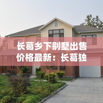長(zhǎng)葛鄉(xiāng)下別墅出售價(jià)格最新：長(zhǎng)葛獨(dú)院出售 