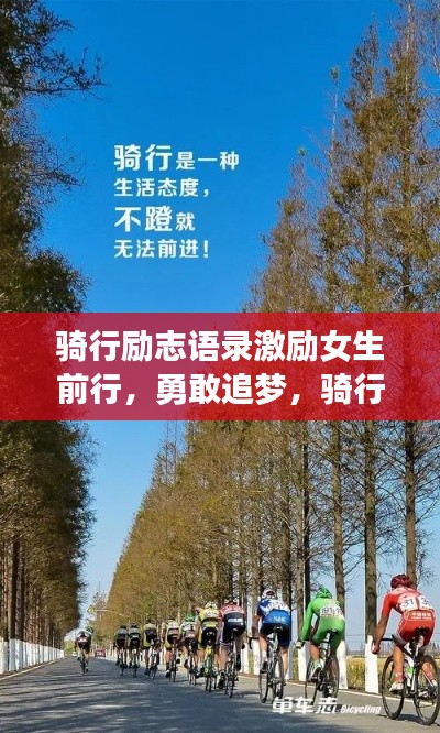 騎行勵(lì)志語(yǔ)錄激勵(lì)女生前行，勇敢追夢(mèng)，騎行路上綻放光彩！圖片分享