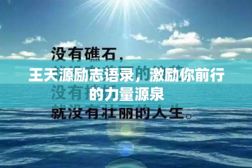 王天源勵(lì)志語錄，激勵(lì)你前行的力量源泉