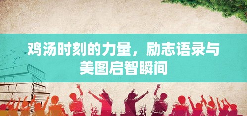 雞湯時(shí)刻的力量，勵(lì)志語(yǔ)錄與美圖啟智瞬間