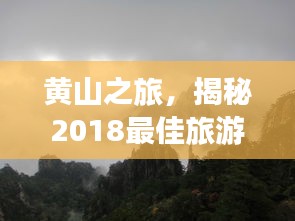 黃山之旅，揭秘2018最佳旅游攻略！