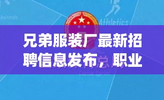 兄弟服裝廠最新招聘信息發(fā)布，職業(yè)發(fā)展的優(yōu)選平臺