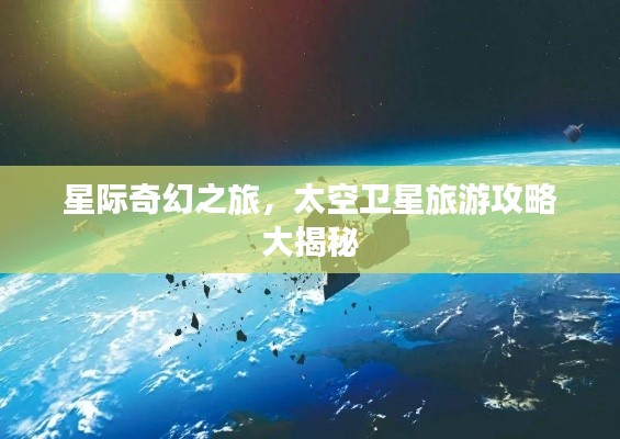 星際奇幻之旅，太空衛(wèi)星旅游攻略大揭秘