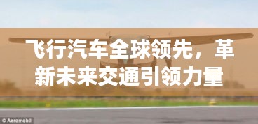 飛行汽車全球領(lǐng)先，革新未來交通引領(lǐng)力量