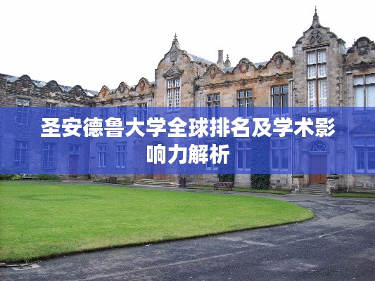 圣安德魯大學全球排名及學術(shù)影響力解析