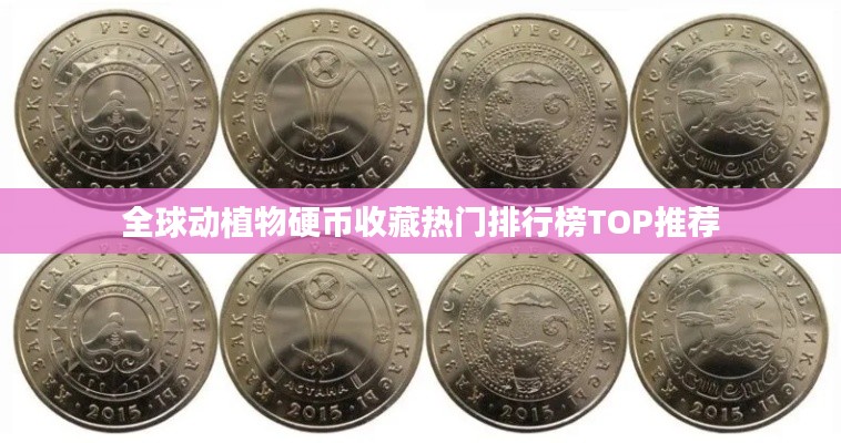 全球動(dòng)植物硬幣收藏?zé)衢T(mén)排行榜TOP推薦