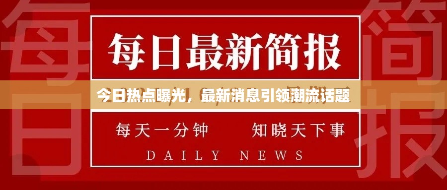 今日熱點(diǎn)曝光，最新消息引領(lǐng)潮流話題