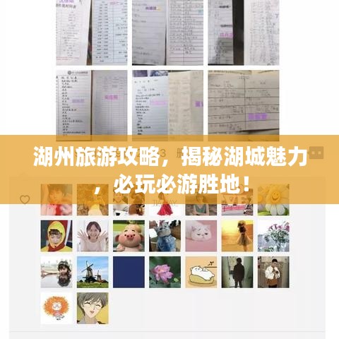 湖州旅游攻略，揭秘湖城魅力，必玩必游勝地！