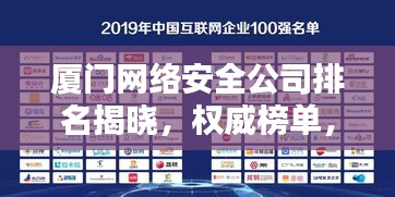 廈門網(wǎng)絡安全公司排名揭曉，權威榜單，不容錯過！