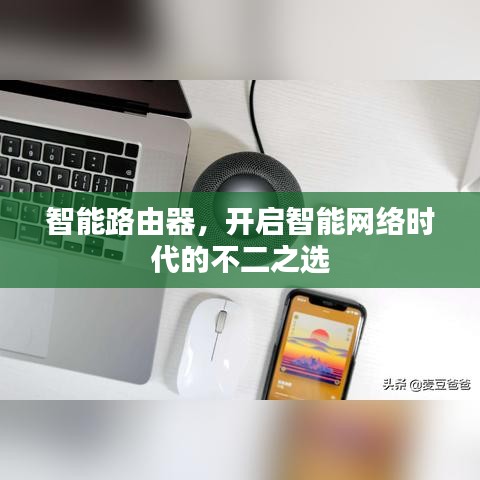 智能路由器，開(kāi)啟智能網(wǎng)絡(luò)時(shí)代的不二之選