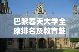 巴黎春天大學(xué)全球排名及教育魅力解析
