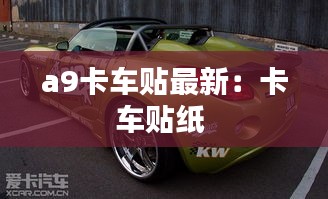 a9卡車(chē)貼最新：卡車(chē)貼紙 