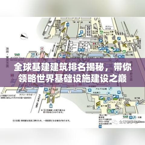 全球基建建筑排名揭秘，帶你領(lǐng)略世界基礎(chǔ)設(shè)施建設(shè)之巔