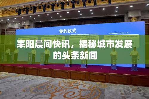 耒陽(yáng)晨間快訊，揭秘城市發(fā)展的頭條新聞