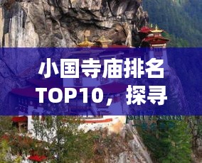 小國寺廟排名TOP10，探尋古剎魅力，領(lǐng)略神韻文化